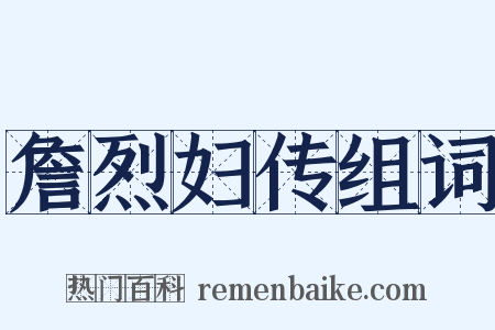 詹烈妇传组词是什么意思的图片